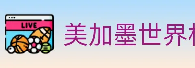 美加墨世界杯竞猜入口 Logo